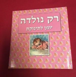 יומן לתינוקותת תיעוד אישי רישומי של תינוקך